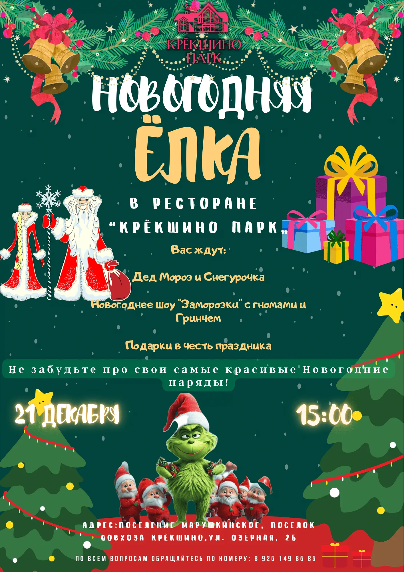 Новогодняя Ёлка в ресторане «Крёкшино Парк»
