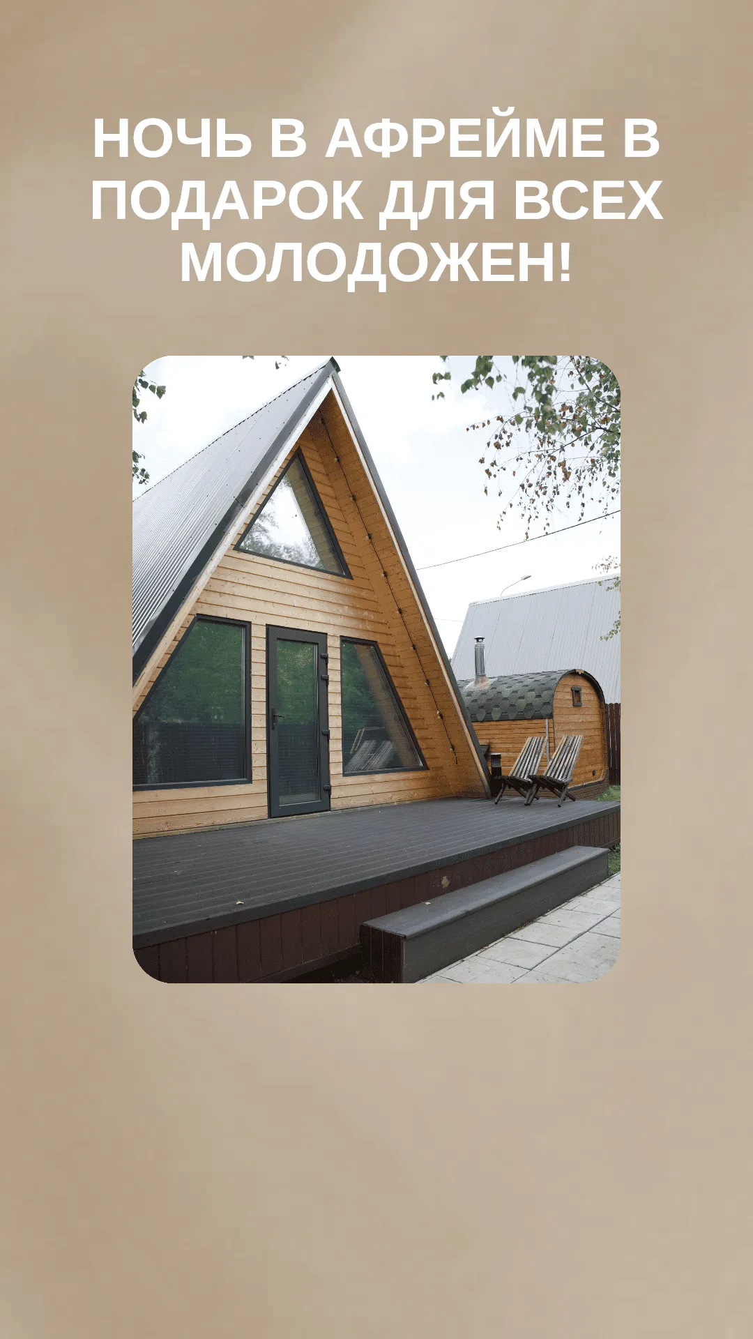 Ночь в Афрейме