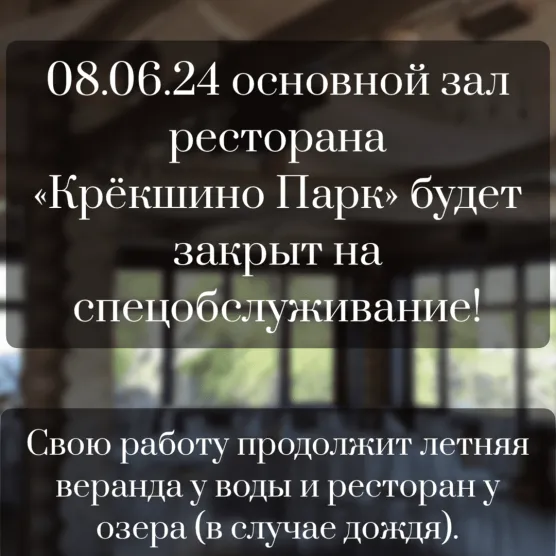 08.06.24 основной зал ресторана «Крёкшино Парк» закрыт на спецобслуживание