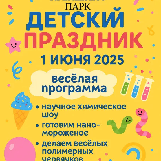 Детский праздник